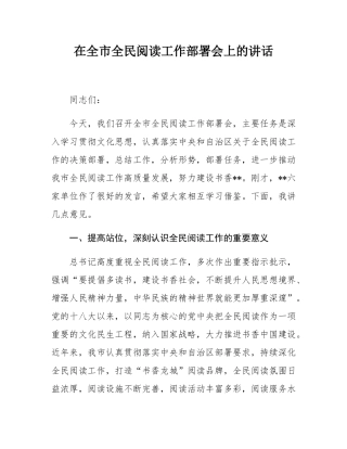在全市全民阅读工作部署会上的讲话.docx