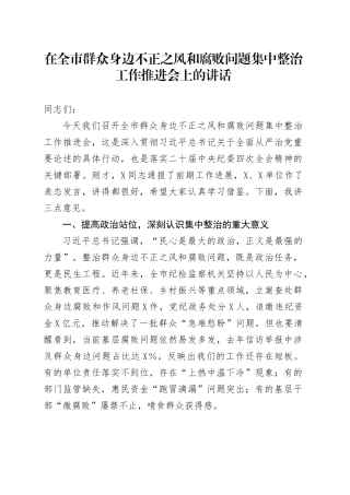 在全市群众身边不正之风和腐败问题集中整治工作推进会上的讲话.docx