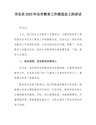 市长在2025年全市教育工作推进会上的讲话.docx