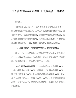 市长在2025年全市经济工作座谈会上的讲话.docx