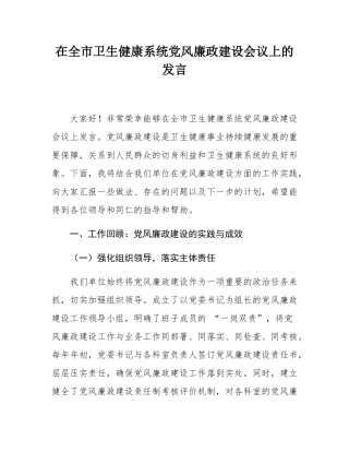 在全市卫生健康系统党风廉政建设会议上的发言.docx
