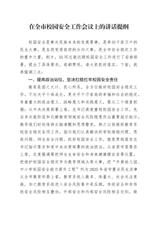在全市校园安全工作会议上的讲话提纲.docx