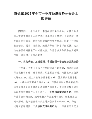 市长在2025年全市一季度经济形势分析会上的讲话.docx