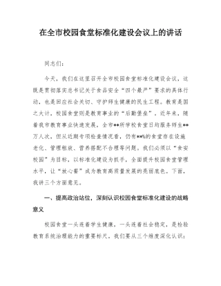在全市校园食堂标准化建设会议上的讲话.docx