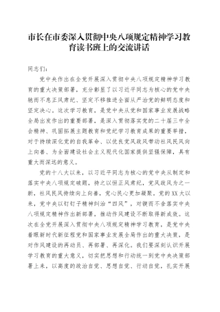 市长在市委深入贯彻中央八项规定精神学习教育读书班上的交流讲话.docx