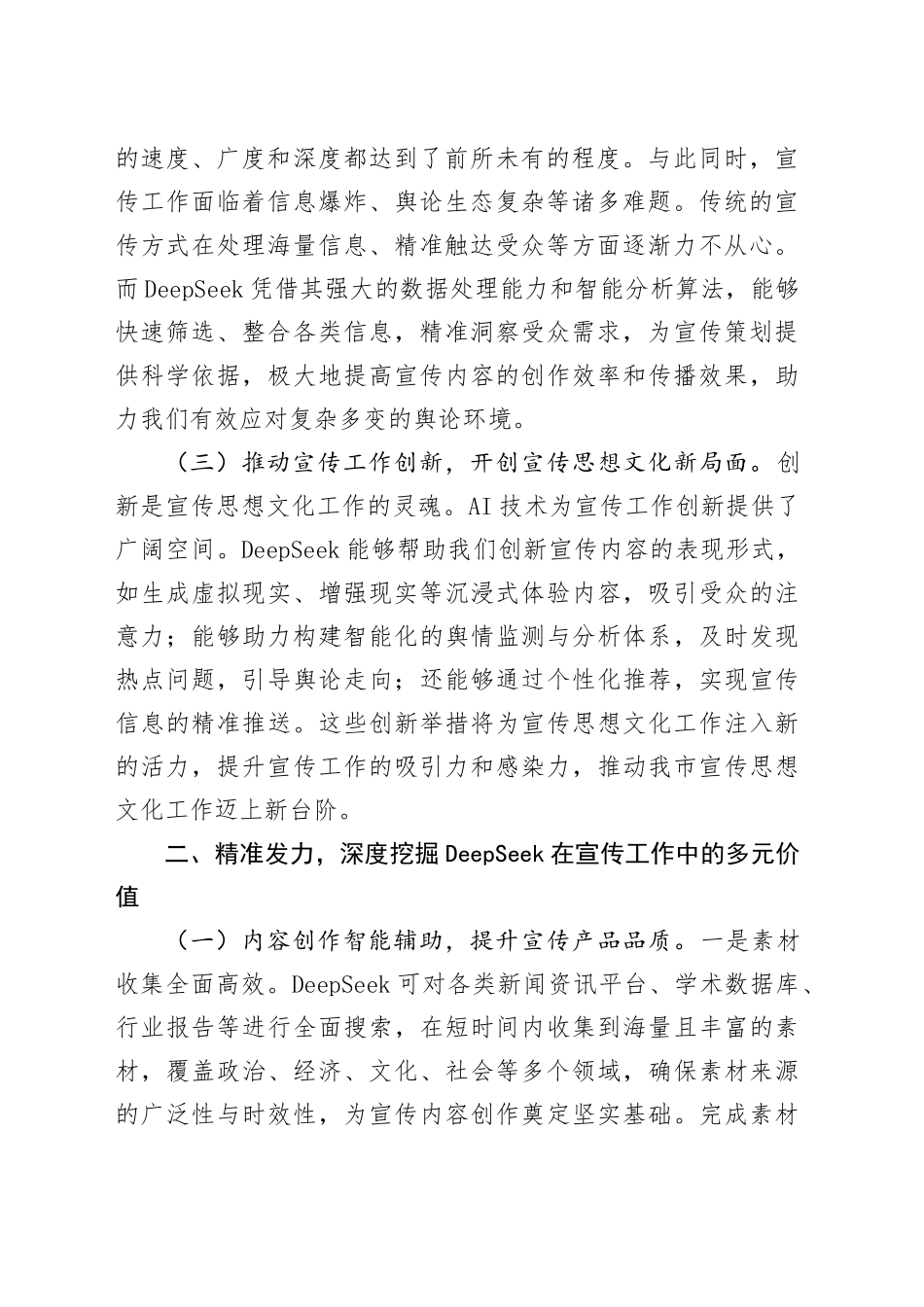 在全市宣传思想文化系统DeepSeek专题培训会上的讲话.docx_第2页