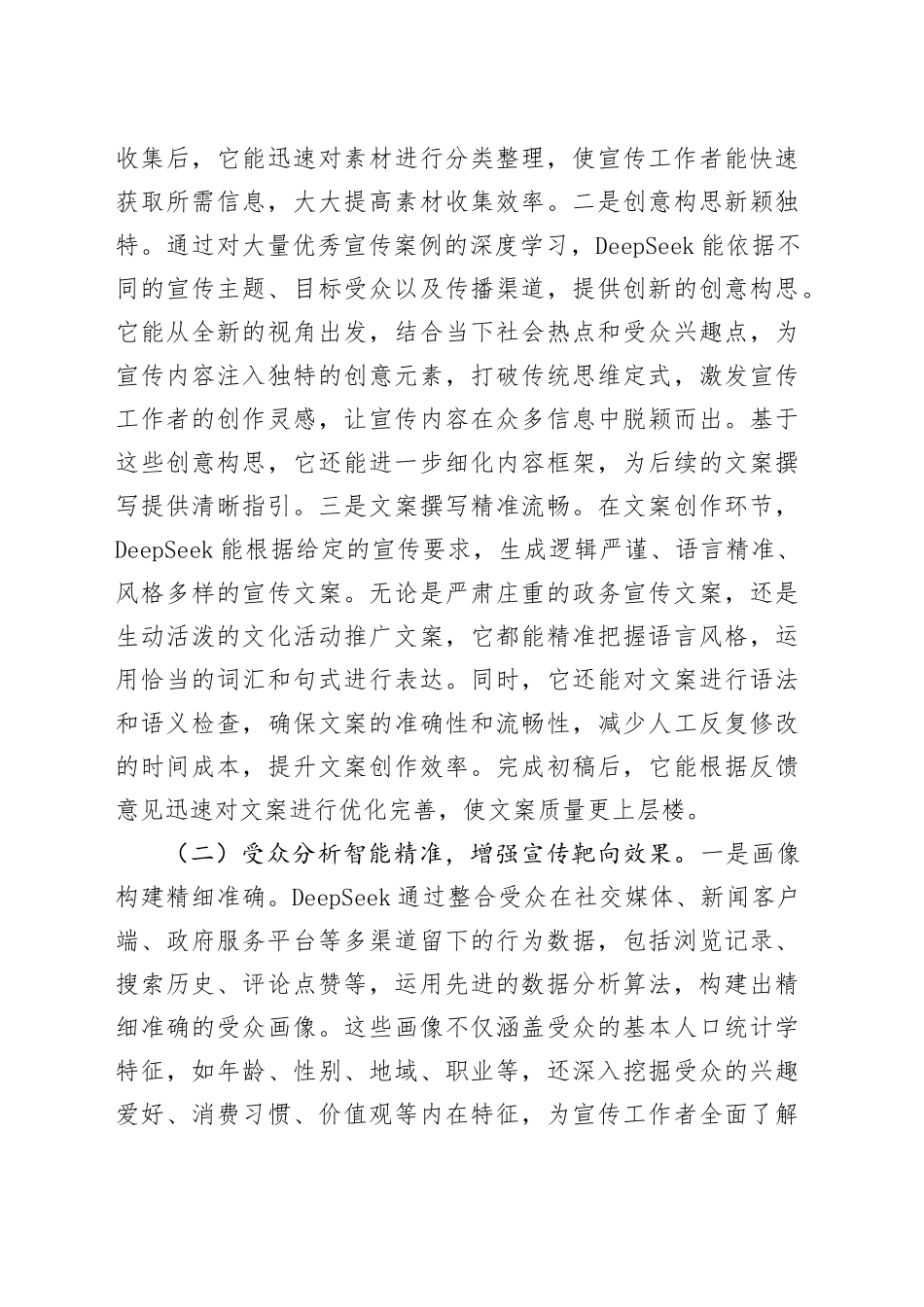在全市宣传思想文化系统DeepSeek专题培训会上的讲话.docx_第3页
