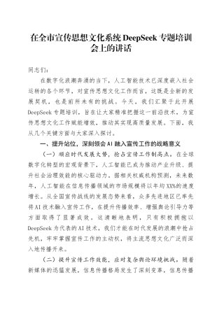 在全市宣传思想文化系统DeepSeek专题培训会上的讲话.docx
