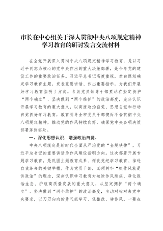 市长在中心组关于深入贯彻中央八项规定精神学习教育的研讨发言交流材料20250331.docx