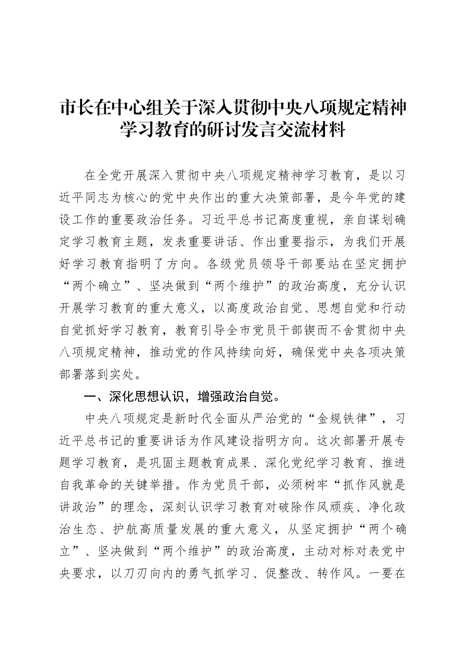 市长在中心组关于深入贯彻中央八项规定精神学习教育的研讨发言交流材料20250402.docx_第1页