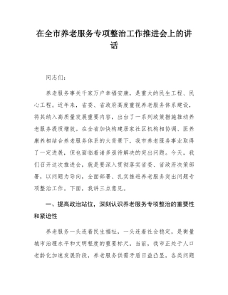 在全市养老服务专项整治工作推进会上的讲话.docx
