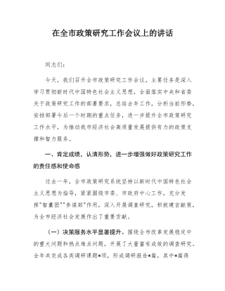 在全市政策研究工作会议上的讲话.docx