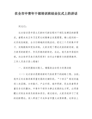 在全市中青年干部培训班结业仪式上的讲话.docx
