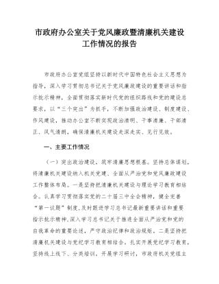 市政府办公室关于党风廉政暨清廉机关建设工作情况的报告.docx