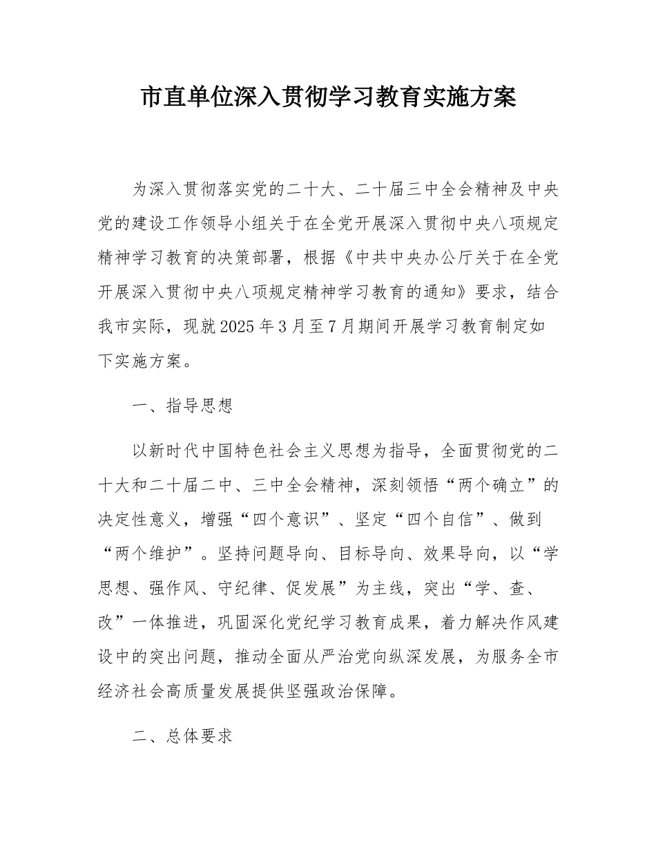 市直单位深入贯彻学习教育实施方案.docx_第1页