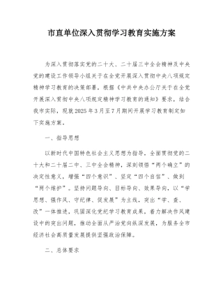 市直单位深入贯彻学习教育实施方案.docx