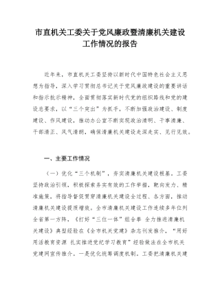 市直机关工委关于党风廉政暨清廉机关建设工作情况的报告.docx