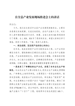 在全县产业发展现场推进会上的讲话.docx