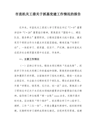 市直机关工委关于抓基党建工作情况的报告.docx