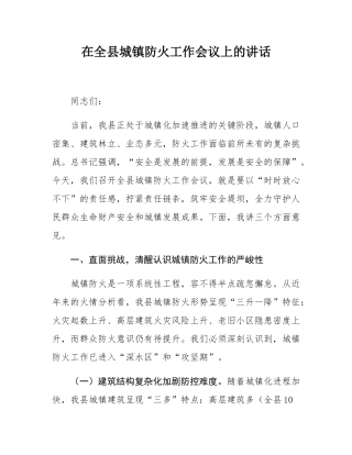 在全县城镇防火工作会议上的讲话.docx