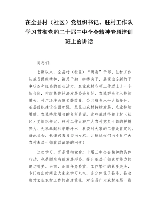 在全县村（社区）党组织书记、驻村工作队学习贯彻党的二十届三中全会精神专题培训班上的讲话.docx
