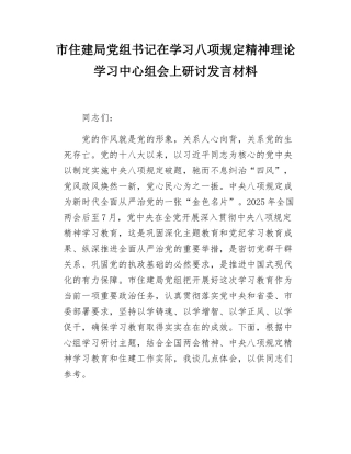 市住建局党组书记在学习八项规定精神理论学习中心组会上研讨发言材料.docx
