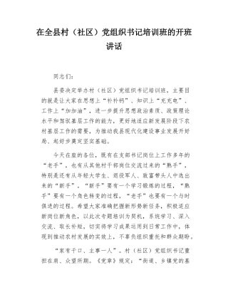 在全县村（社区）党组织书记培训班的开班讲话.docx