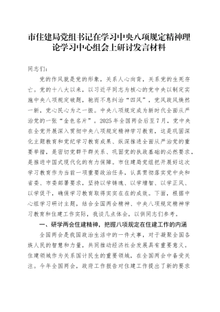 市住建局党组书记在学习中央八项规定精神理论学习中心组会上研讨发言材料.docx