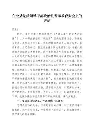 在全县党员领导干部政治性警示教育大会上的讲话.docx