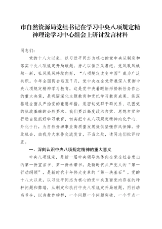 市自然资源局党组书记在学习中央八项规定精神理论学习中心组会上研讨发言材料.docx