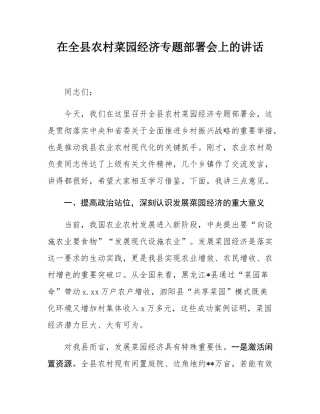 在全县农村菜园经济专题部署会上的讲话.docx