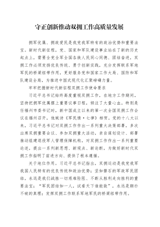 守正创新推动双拥工作高质量发展.docx