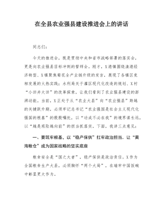 在全县农业强县建设推进会上的讲话.docx