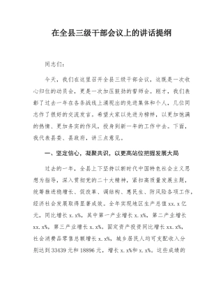 在全县三级干部会议上的讲话提纲.docx