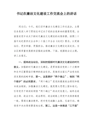 书记在廉洁文化建设工作交流会上的讲话.docx