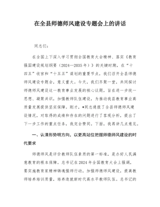 在全县师德师风建设专题会上的讲话.docx