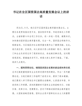 书记在全区国资国企高质量发展会议上的讲话.docx