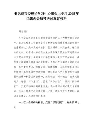 书记在市委理论学习中心组会上学习2025年全国两会精神研讨发言材料.docx