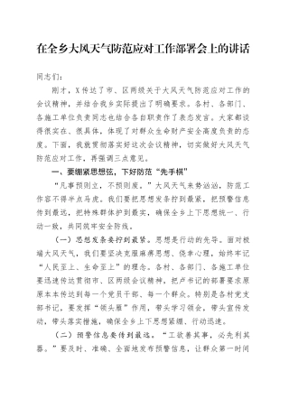 在全乡大风天气防范应对工作部署会上的讲话.docx