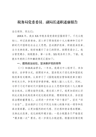 税务局党委委员、副局长述职述廉报告.docx