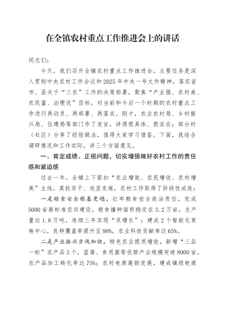 在全镇农村重点工作推进会上的讲话.docx