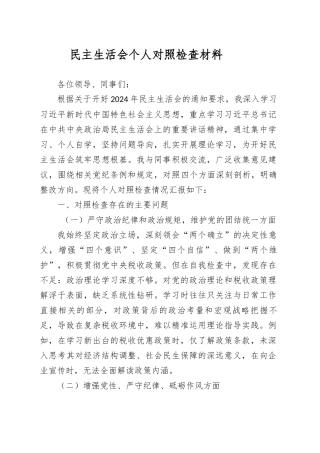 税务民主生活会个人对照检查材料.docx