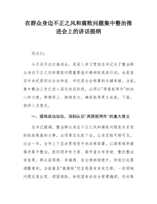 在群众身边不正之风和腐败问题集中整治推进会上的讲话提纲.docx