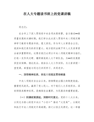 在人大专题读书班上的党课讲稿.docx