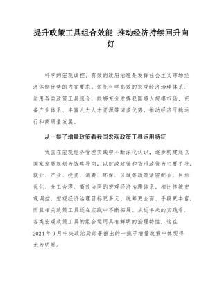 提升政策工具组合效能 推动经济持续回升向好.docx