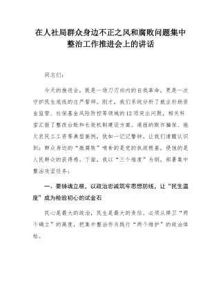 在人社局群众身边不正之风和腐败问题集中整治工作推进会上的讲话.docx