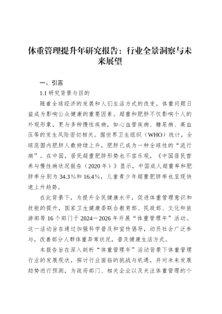 体重管理提升年研究报告：行业全景洞察与未来展望.docx