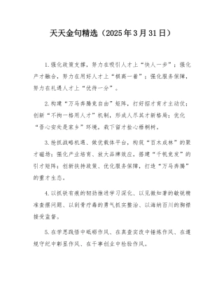 天天金句精选（2025年3月31日）.docx