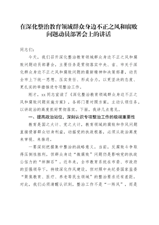 在深化整治教育领域群众身边不正之风和腐败问题动员部署会上的讲话.docx