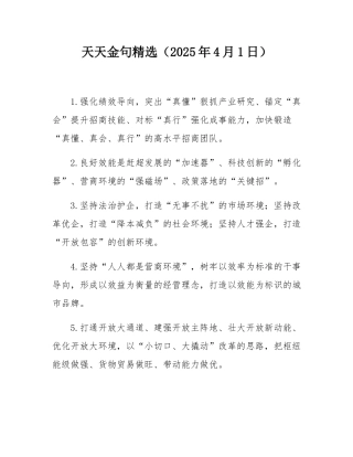 天天金句精选（2025年4月1日）.docx